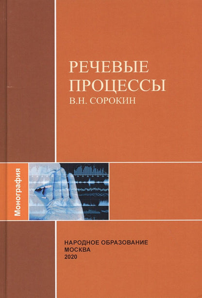 Обложка книги "Речевые процессы. Монография"