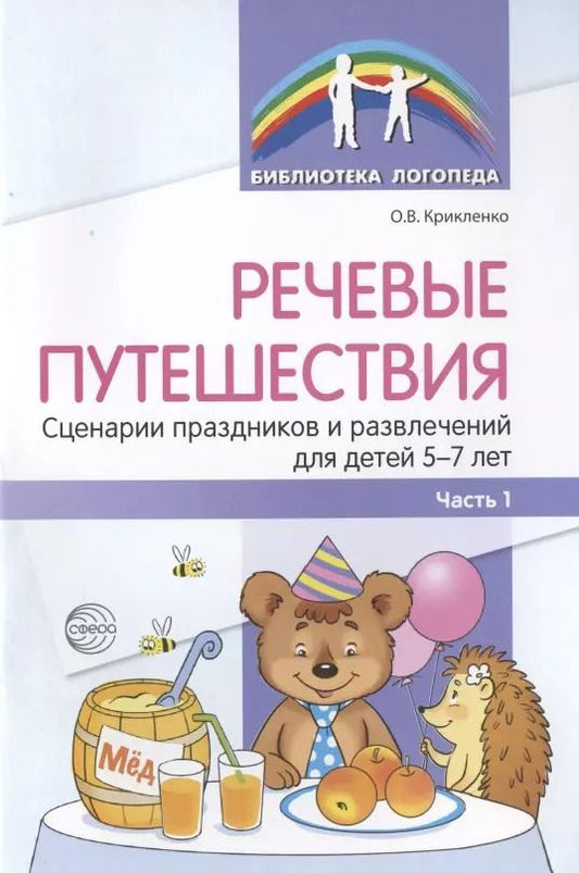 Обложка книги "Речевые путешествия. Сценарии праздников и развлечений для детей 5-7 лет с ТНР. Часть 1"
