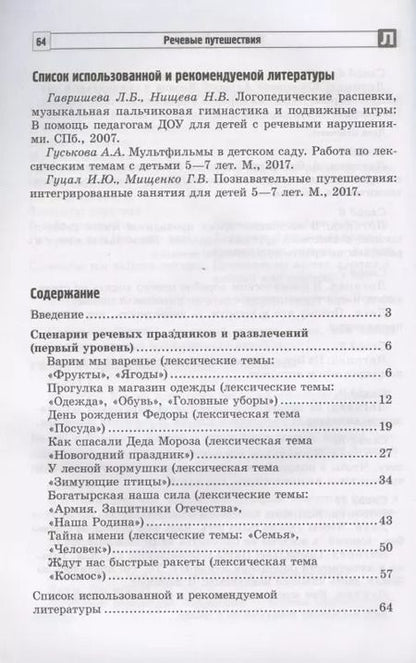 Фотография книги "Речевые путешествия. Сценарии праздников и развлечений для детей 5-7 лет с ТНР. Часть 1"