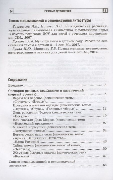 Фотография книги "Речевые путешествия. Сценарии праздников и развлечений для детей 5-7 лет с ТНР. Часть 1"