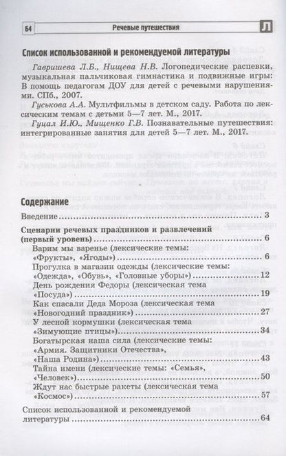Фотография книги "Речевые путешествия. Сценарии праздников и развлечений для детей 5-7 лет с ТНР. Часть 1"