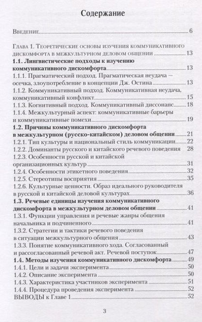 Фотография книги "Речевые средства выражения коммуникативного дискомфорта в межкультурном деловом общении"