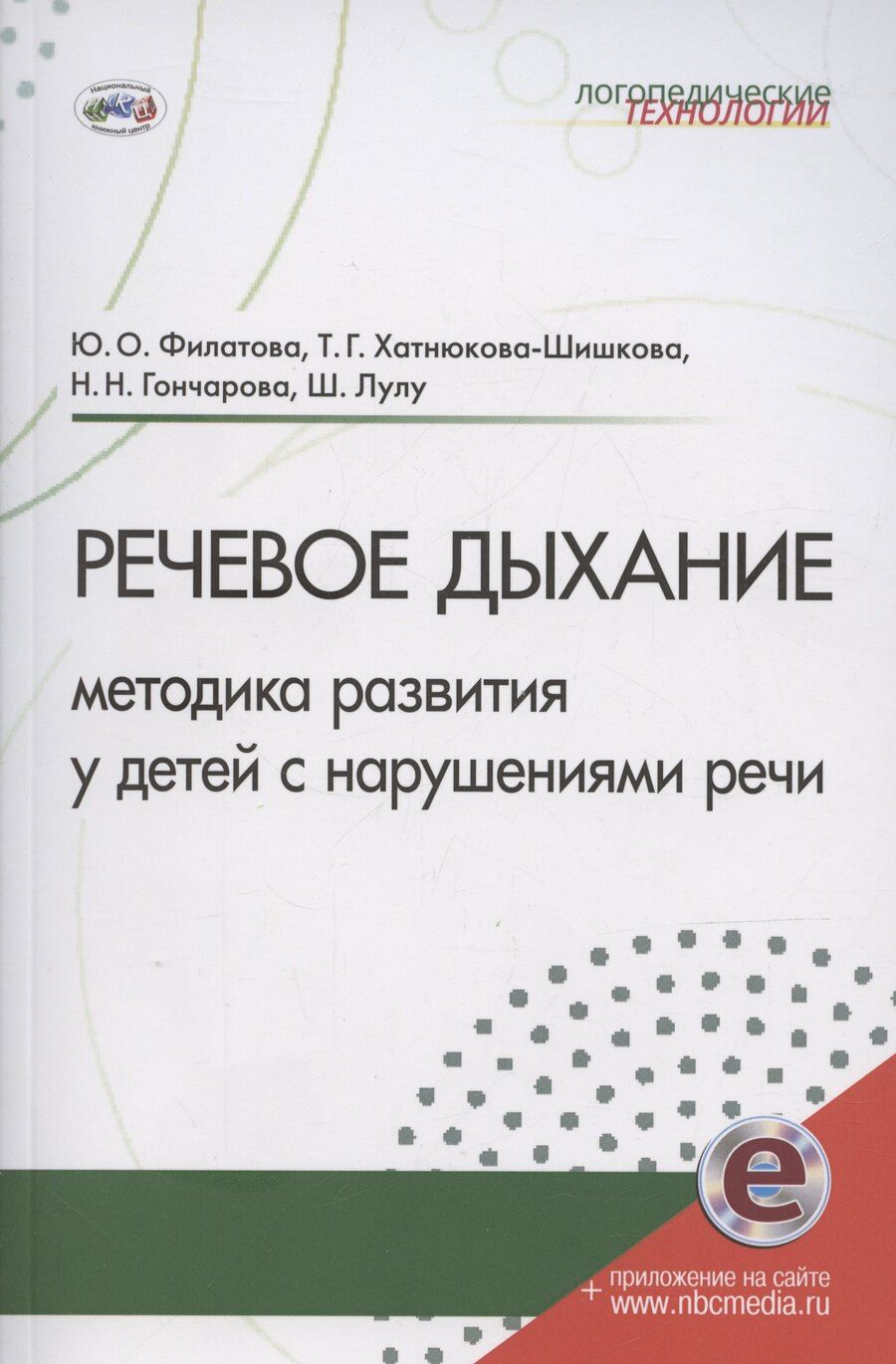 Обложка книги "Речевое дыхание: методика формирования у детей с нарушениями речи"