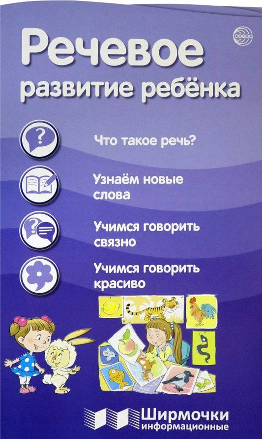Обложка книги "Речевое развитие ребенка. Ширмочки информационные"