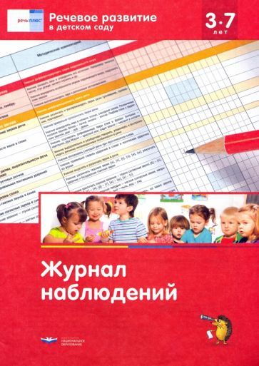 Обложка книги "Речевое развитие в детском саду. Журнал наблюдений"