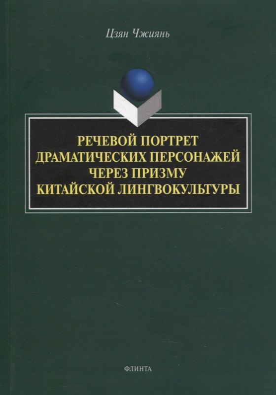 Обложка книги "Речевой портрет драматических персонажей через призму китайской лингвокультуры : монография"