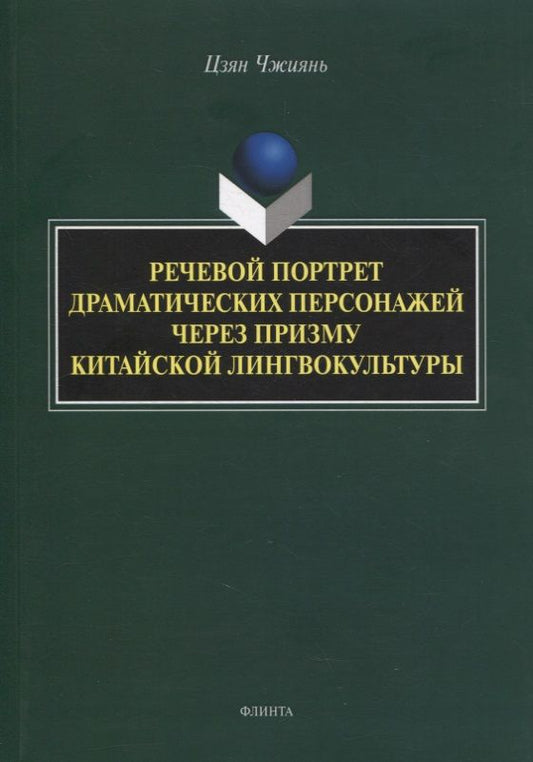 Обложка книги "Речевой портрет драматических персонажей через призму китайской лингвокультуры : монография"