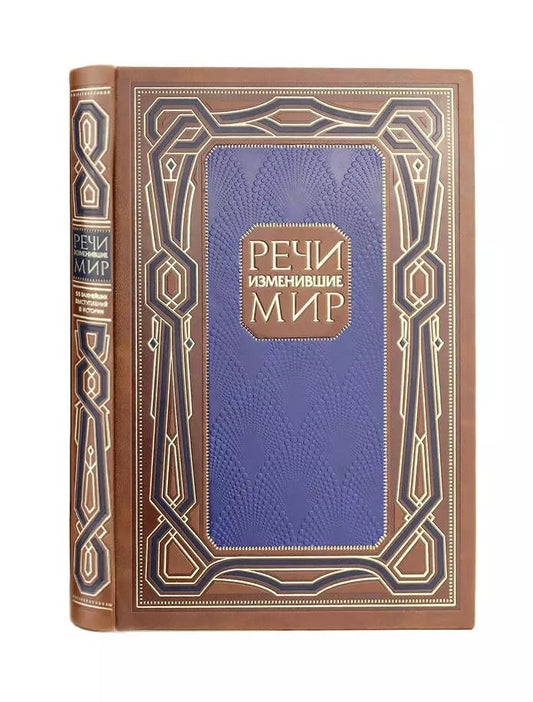 Обложка книги "Речи, изменившие мир. Книга в коллекционном инкрустированном кожаном переплете ручной работы с окрашенным, торшонированным и золочёным обрезом"