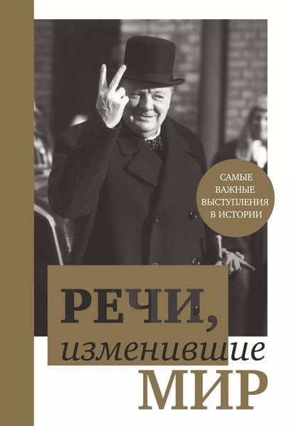 Обложка книги "Речи,изменившие мир(Черчилль)"