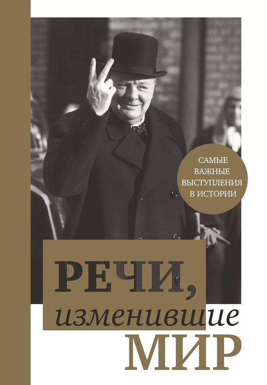 Обложка книги "Речи,изменившие мир(Черчилль)"