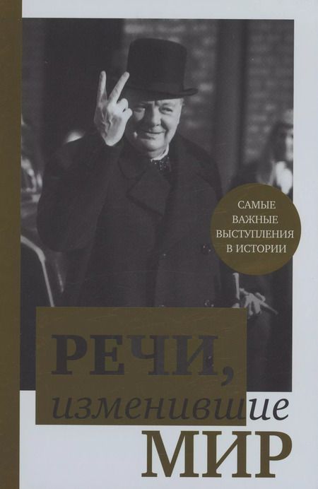 Фотография книги "Речи,изменившие мир(Черчилль)"