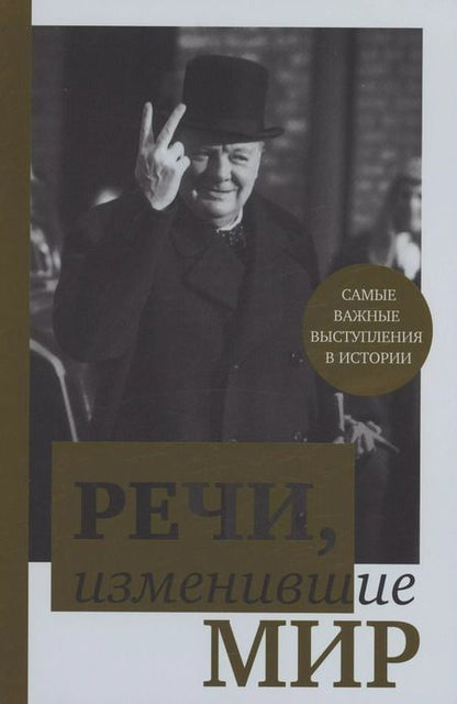 Фотография книги "Речи,изменившие мир(Черчилль)"