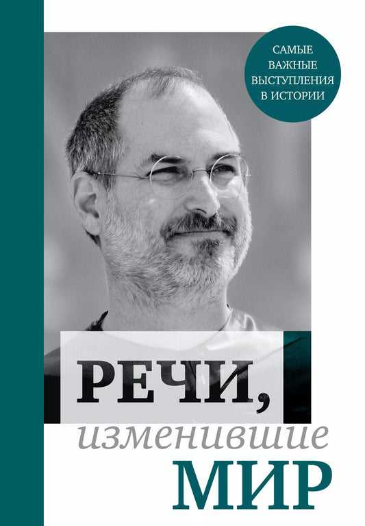 Обложка книги "Речи, изменившие мир (Джобс)"