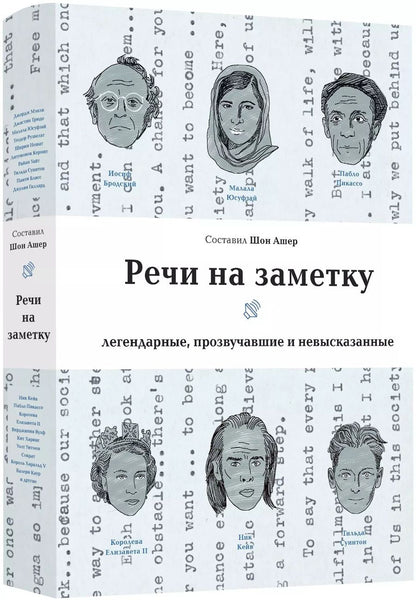 Обложка книги "Речи на заметку. Легендарные, прозвучавшие и невысказанные"