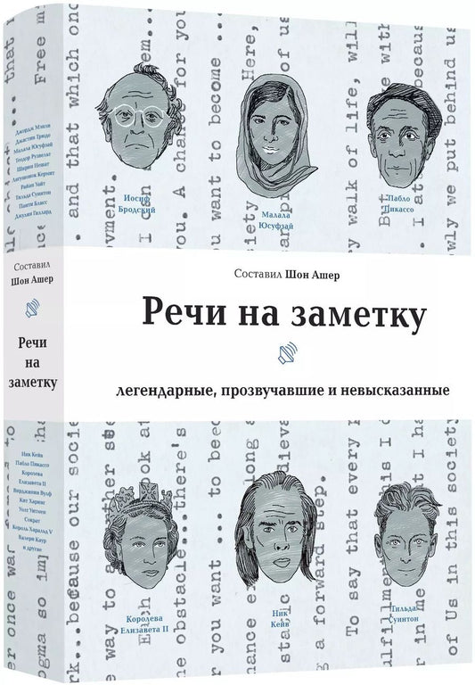 Обложка книги "Речи на заметку. Легендарные, прозвучавшие и невысказанные"