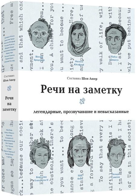 Фотография книги "Речи на заметку. Легендарные, прозвучавшие и невысказанные"