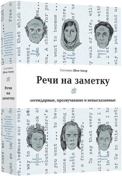 Фотография книги "Речи на заметку. Легендарные, прозвучавшие и невысказанные"