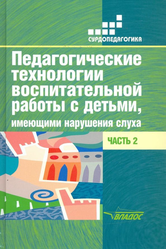 Обложка книги "Речицкая, Туджанова, Яхнина: Педагогические технологии воспитательной работы с детьми, имеющими нарушения слуха. Часть 2"