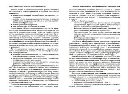 Фотография книги "Речицкая, Туджанова, Яхнина: Педагогические технологии воспитательной работы с детьми, имеющими нарушения слуха. Часть 2"
