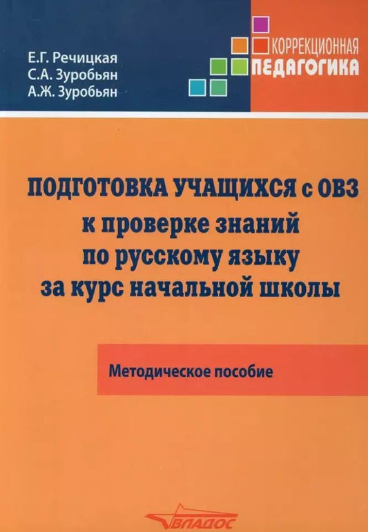 Обложка книги "Речицкая, Зуробьян, Зуробьян: Подготовка учащихся с ограниченными возможностями здоровья (ОВЗ) к проверке знаний по русскому языку за курс начальной школы. КИМ - три формата: методическое пособие"