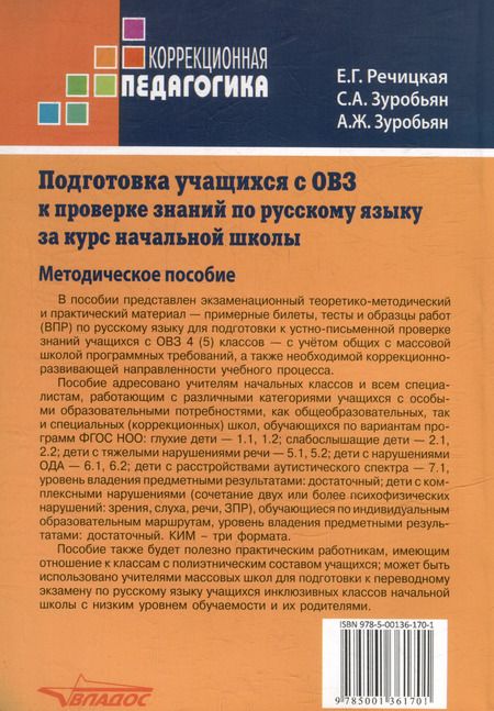 Фотография книги "Речицкая, Зуробьян, Зуробьян: Подготовка учащихся с ограниченными возможностями здоровья (ОВЗ) к проверке знаний по русскому языку за курс начальной школы. КИМ - три формата: методическое пособие"