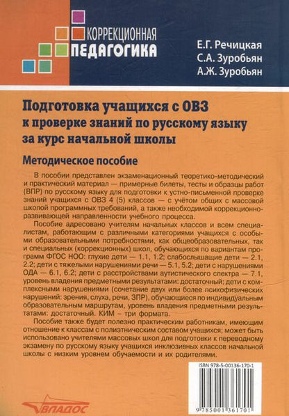 Фотография книги "Речицкая, Зуробьян, Зуробьян: Подготовка учащихся с ограниченными возможностями здоровья (ОВЗ) к проверке знаний по русскому языку за курс начальной школы. КИМ - три формата: методическое пособие"