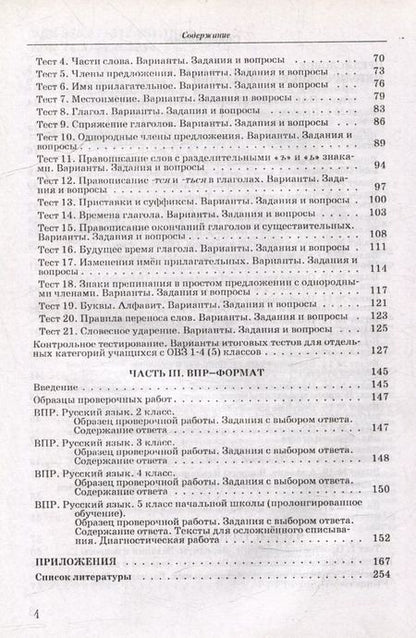 Фотография книги "Речицкая, Зуробьян, Зуробьян: Подготовка учащихся с ограниченными возможностями здоровья (ОВЗ) к проверке знаний по русскому языку за курс начальной школы. КИМ - три формата: методическое пособие"
