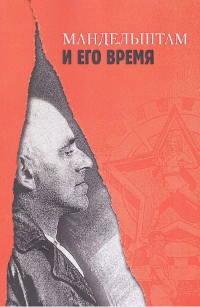 Обложка книги "Брусиловская, Орлицкий: "Мандельштам и его время / Ред.-сост.: Л. Брусиловская,"