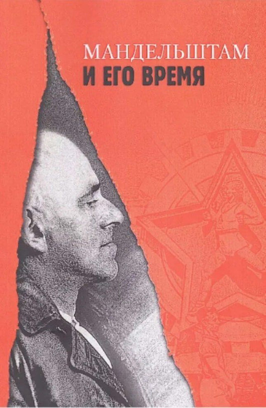 Обложка книги "Брусиловская, Орлицкий: "Мандельштам и его время / Ред.-сост.: Л. Брусиловская,"
