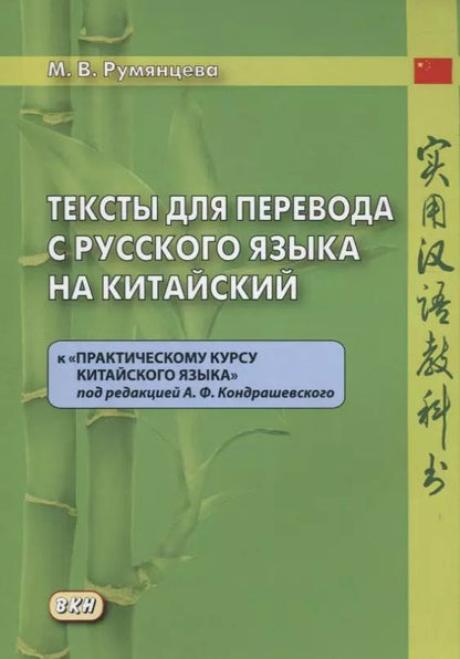 Обложка книги "Марина Витальевна: Тексты для перевода с русского языка на китайский к "Практическому курсу китайского языка" п/ред. А.Ф. Кондрашевского."