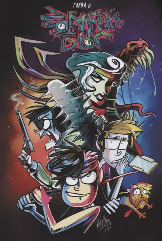 Обложка книги "Red Mad: Зомфри Блог. Глава 5"