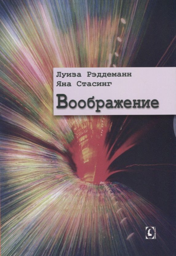 Обложка книги "Рэддеман, Стасинг: Воображение"