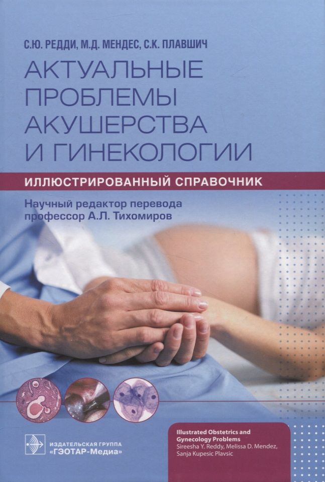 Обложка книги "Редди, Мендес, Купешич: Актуальные проблемы акушерства и гинекологии. Иллюстрированный справочник"