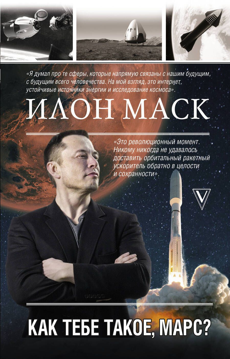 Обложка книги "Реддинг Кроули: Илон Маск. Как тебе такое, Марс?"
