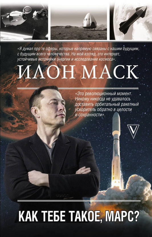 Обложка книги "Реддинг Кроули: Илон Маск. Как тебе такое, Марс?"