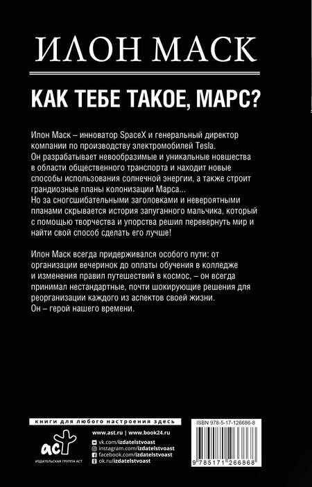 Фотография книги "Реддинг Кроули: Илон Маск. Как тебе такое, Марс?"