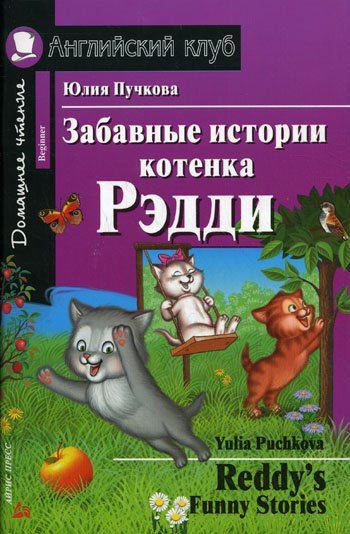 Обложка книги "Юлия Я.: Забавные истории котенка Рэдди/Reddys Funny Stories. Домашнее чтение с заданиями по ФГОС. Английский клуб"