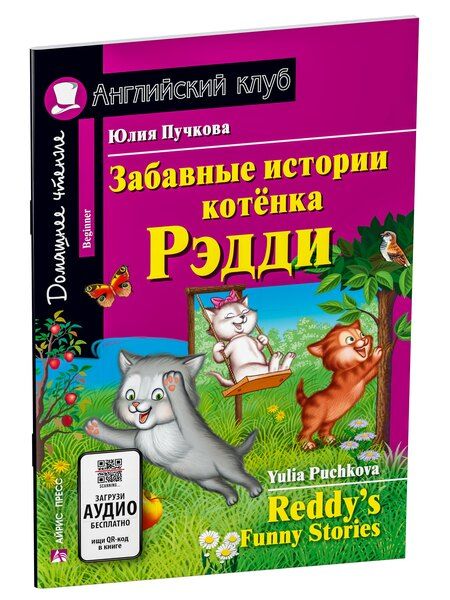 Фотография книги "Юлия Я.: Забавные истории котенка Рэдди/Reddys Funny Stories. Домашнее чтение с заданиями по ФГОС. Английский клуб"