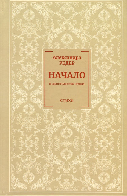 Обложка книги "Редер: Начало. В Пространстве души"