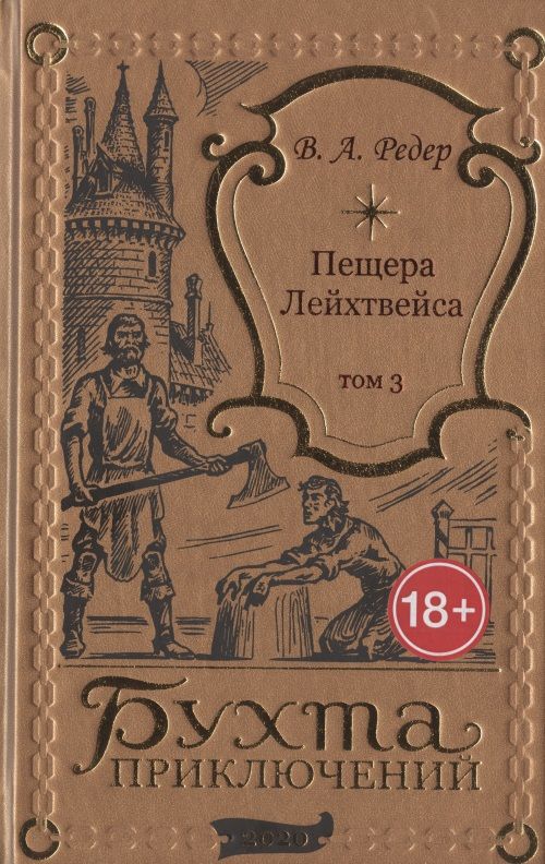 Обложка книги "Редер: Пещера Лейхтвейса. Том 3"