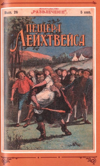 Фотография книги "Редер: Пещера Лейхтвейса. Том 3"
