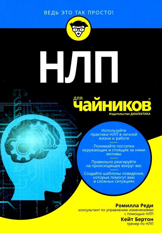 Обложка книги "Реди, Бертон: НЛП для чайников"