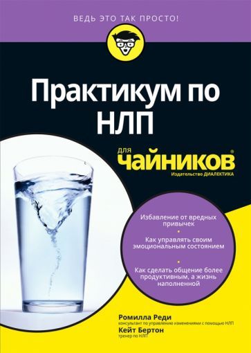 Обложка книги "Реди, Бертон: Практикум по НЛП для чайников"