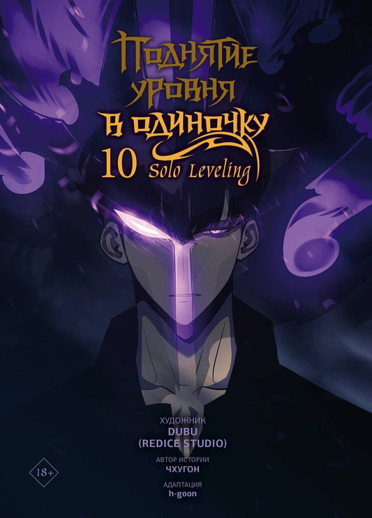 Обложка книги "(Redice: Поднятие уровня в одиночку. Том 10 (Solo Leveling). Манхва"