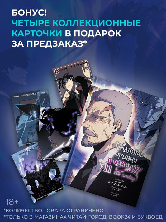 Обложка книги "(Redice: Поднятие уровня в одиночку. Том 11 (Solo Leveling). Манхва"