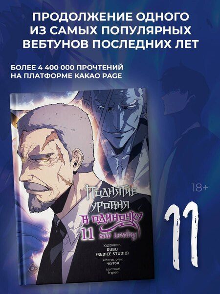 Фотография книги "(Redice: Поднятие уровня в одиночку. Том 11 (Solo Leveling). Манхва"