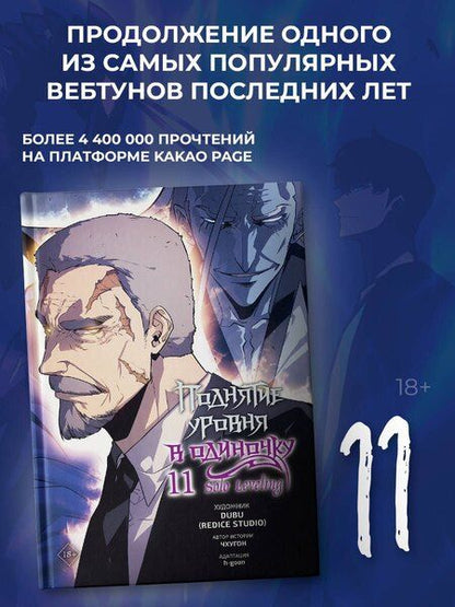 Фотография книги "(Redice: Поднятие уровня в одиночку. Том 11 (Solo Leveling). Манхва"