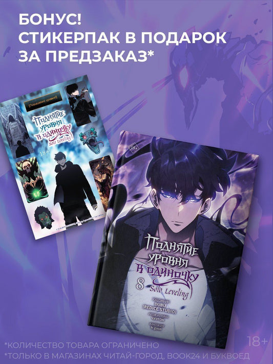 Обложка книги "(Redice: Поднятие уровня в одиночку. Том 8 (Solo Leveling). Манхва + эксклюзивный стикерпак"