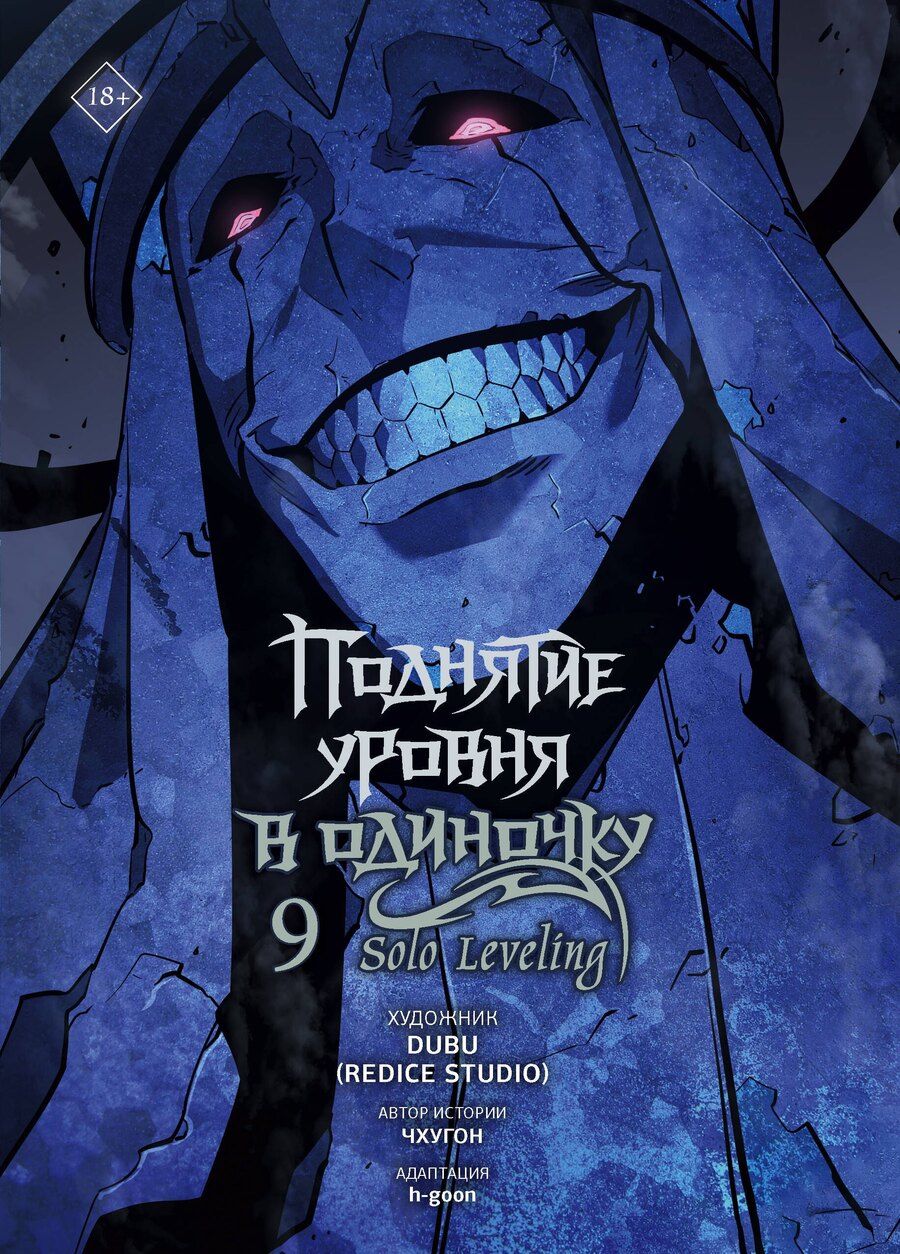 Обложка книги "(Redice: Поднятие уровня в одиночку. Том 9 (Solo Leveling). Манхва"