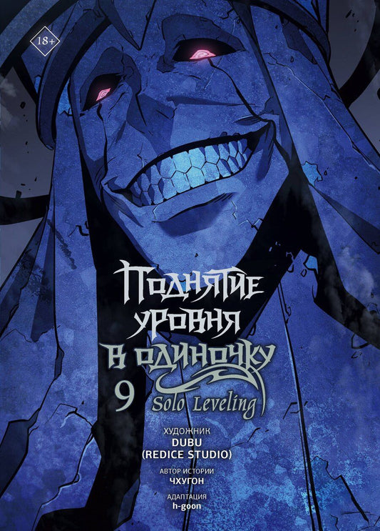 Обложка книги "(Redice: Поднятие уровня в одиночку. Том 9 (Solo Leveling). Манхва"